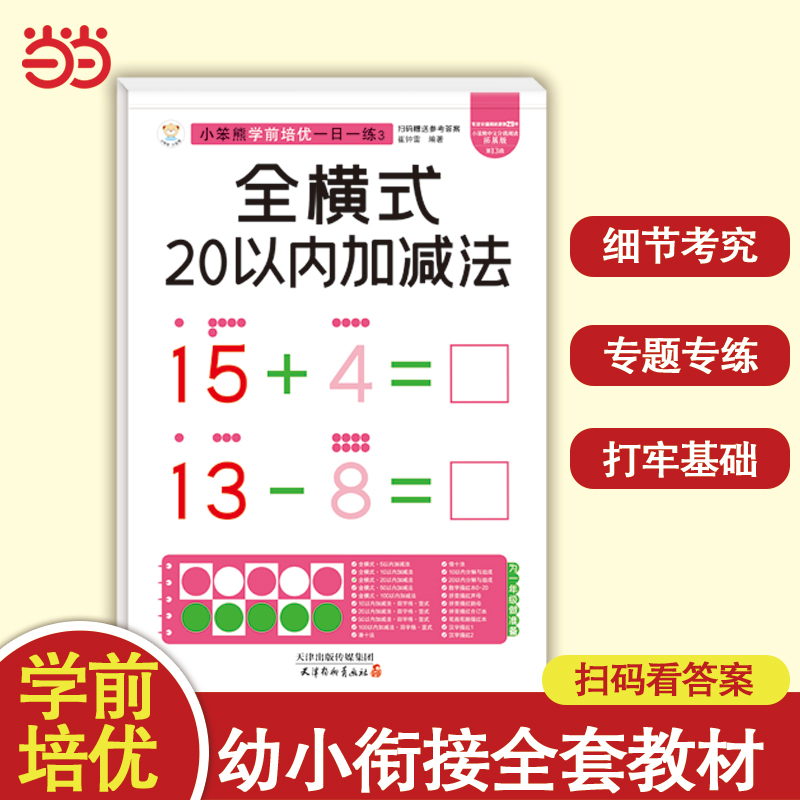 小笨熊学前培优一日一练 全横式20以内加减法 为一年级做准备 全科练习 幼小衔接 幼升小