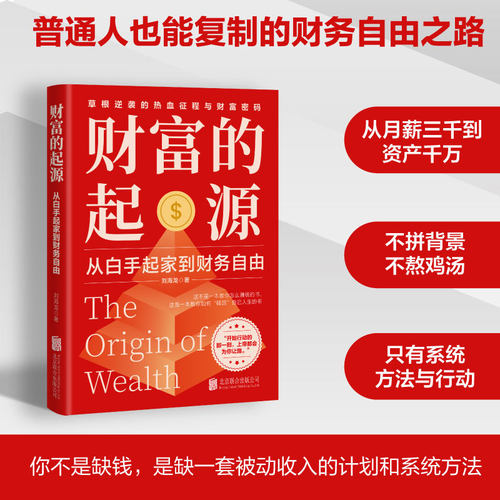 财富的起源：从白手起家到财务自由（从月薪在千到资产千万，手把手带你亲历