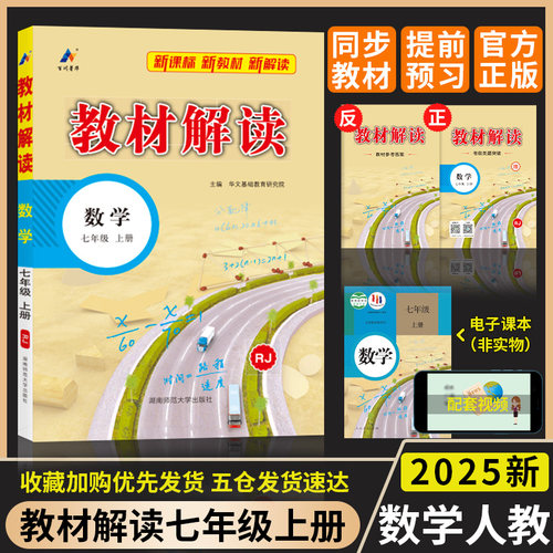 教材解读七年级上册下册数学人教版北师版华师版初中八年级九年级数学书教材全解全析 初一二三同步教材课本讲解训练教辅导资料书