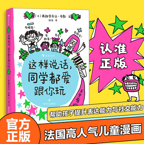 当当网正版 这样说话，同学都爱跟你玩  爆笑情境童趣涂鸦实用技巧 帮助孩子解决沟通问题提升表达能力与社交能力儿童暑假读物
