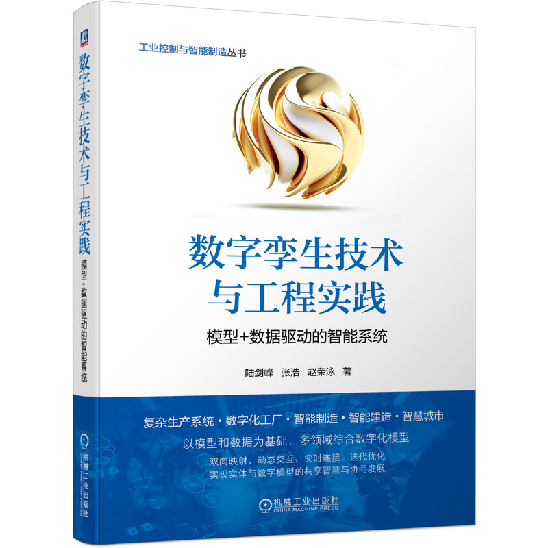 当当网数字孪生技术与工程实践模型+数据驱动的智能系统工业农业技术自动化技术机械工业出版社正版书籍