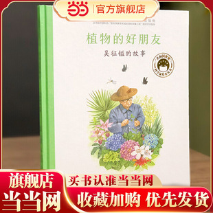 共和国脊梁科学家绘本--植物的好朋友：吴征镒的故事