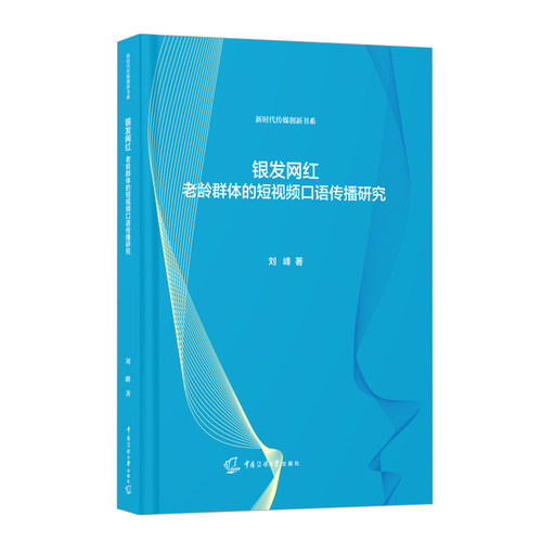 银发网红：老龄群体的短视频口语传播研究