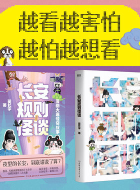 当当网【赠闪卡*3】长安规则怪谈 翟长宇著 大唐怪奇笔记全新力作夜里的长安到底谁说了算 像素风动画绘本