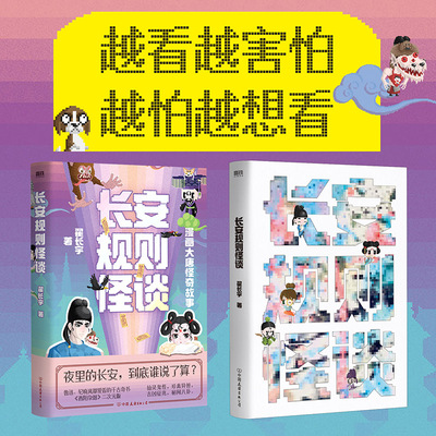 当当网【赠闪卡*3】长安规则怪谈 翟长宇著 大唐怪奇笔记全新力作夜里的长安到底谁说了算 像素风动画绘本