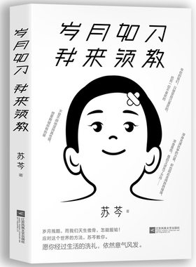 【当当网 正版书籍】岁月如刀 我来领教 苏芩作品 岁月残酷 而我们天生傲骨 怎能服输