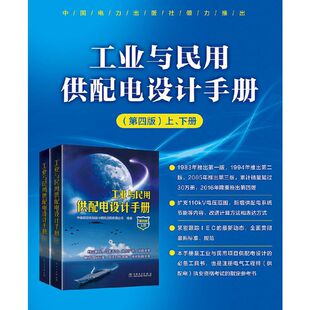 上下册 书籍 第四版 当当网 社 中国电力出版 本手册是工业与民用项目供配电设计 工具书 工业与民用供配电设计手册 正版