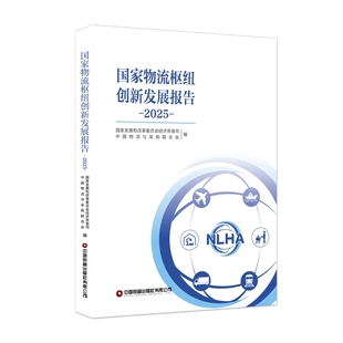 当当自营 中国物流与采购联合会 国家物流枢纽创新发展报告 国家发展和改革委员会经济贸易司 著 2025