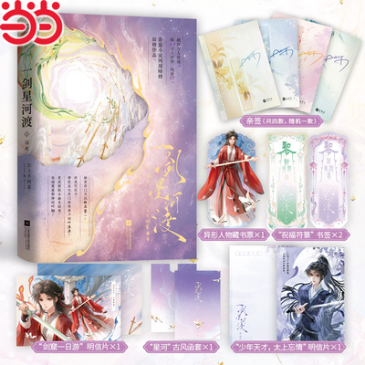 当当亲签 一剑星河渡3浴火【赠明信片+藏书票+明信片+书签+星河古风函套】番茄小说网榜霸榜作品网络原名我靠摆烂拯救了全宗门