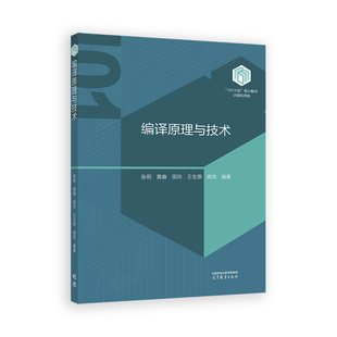 编译原理与技术