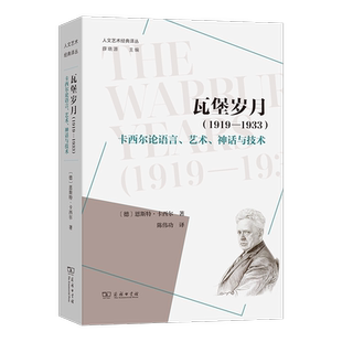 瓦堡岁月（1919—1933）：卡西尔论语言、艺术、神话与技术
