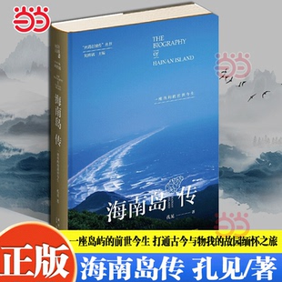 孔见 前世今生 新星出版 社 书籍 当当网 正版 海南岛传：一座岛屿