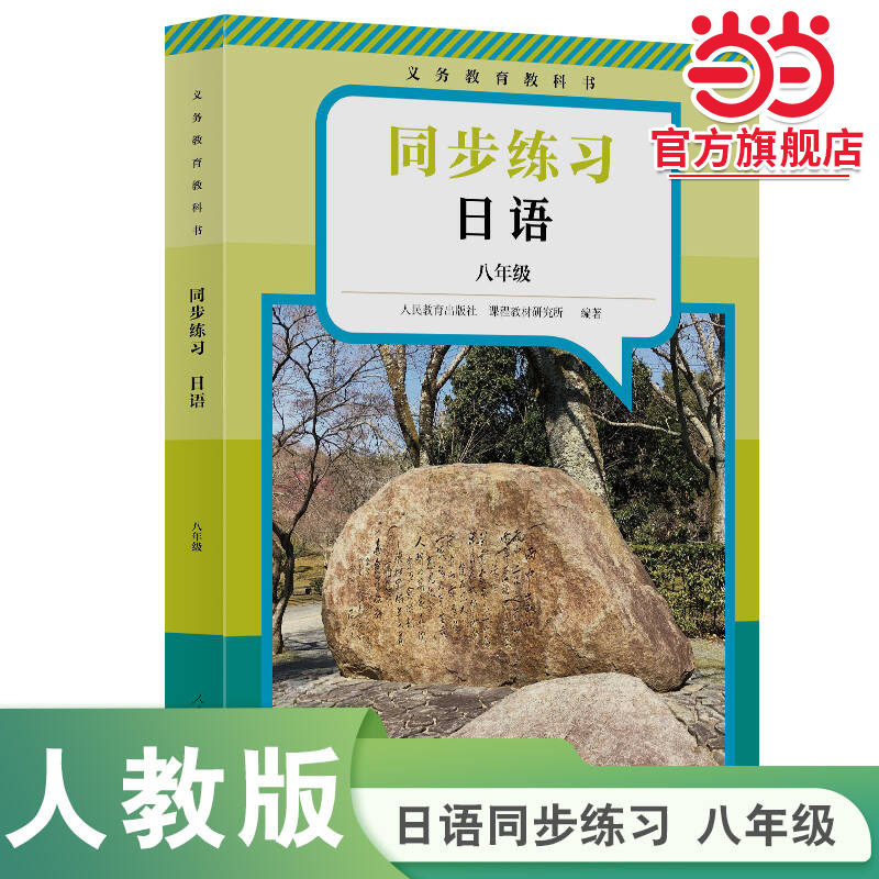 当当网正版】义务教育教科书日语同步练习八年级（新版）初中初二人教版人民教育出版社教科书配套日语教材课本同步练习册日本语书,书籍/杂志/报纸,中学教辅,淘宝优惠券,粉丝福利购,淘宝优惠卷