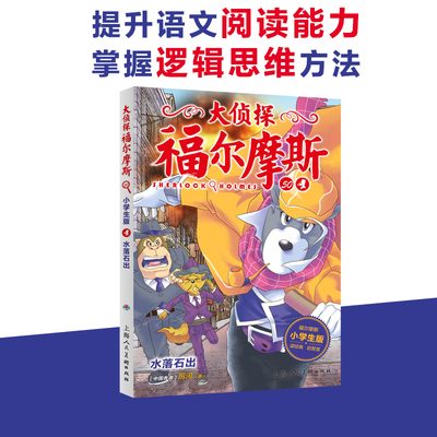 大侦探福尔摩斯（第12辑）：水落石出