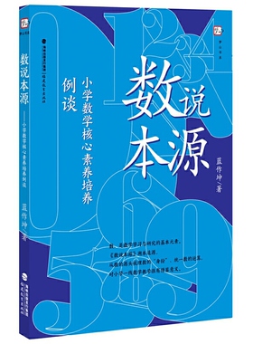 数说本源：小学数学核心素养培养例谈