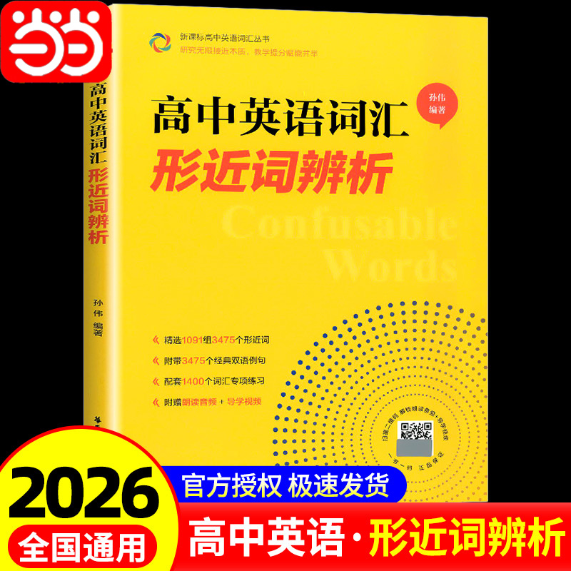 当当网正版 2026适用 高中英语词汇形近词辨析  高一高二高三高考单词辨析讲解附赠朗读音频+导学视频孙伟著 华东理工大学出版社