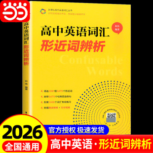 当当网正版 2026适用 高中英语词汇形近词辨析 高一高二高三高考单词辨析讲解附赠朗读音频+导学视频孙伟著 华东理工大学出版社