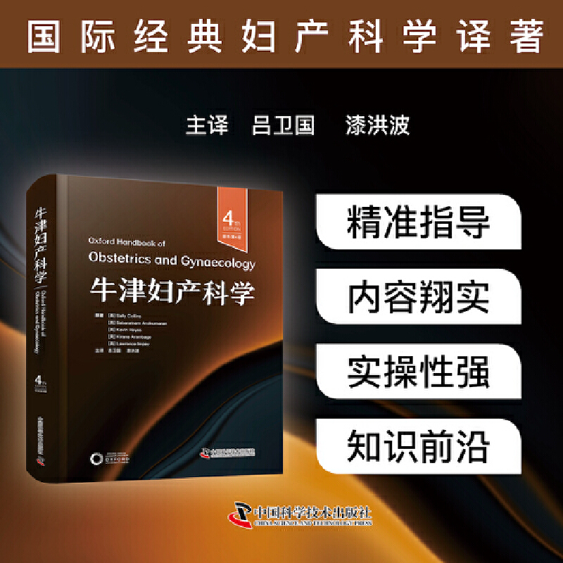 牛津妇产科学（原书第4版） 国际经典妇产科学译著 护航母婴安全的临床妇产宝典书