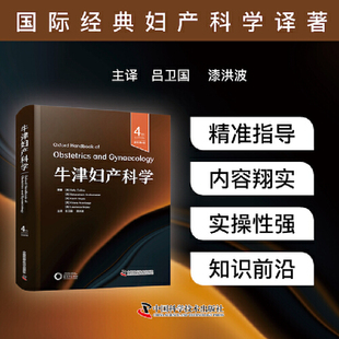 护航母婴安全 牛津妇产科学 妇产科学译著 国际经典 临床妇产宝典书 原书第4版
