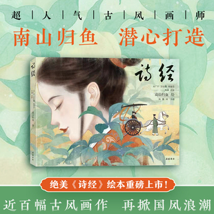 诗经(美绘本) 人气画家南山归鱼耗时两年绘制 近百幅手绘国风画作 领略两千年前的浪漫美学