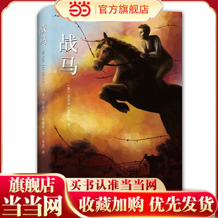 典藏版 战马 精装