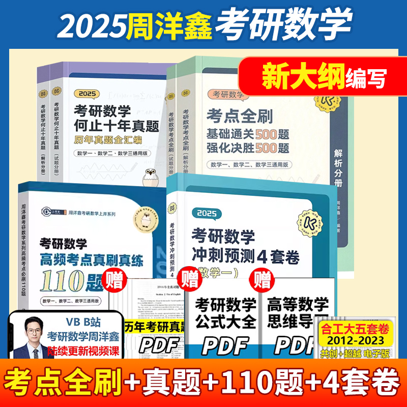 当当网】周洋鑫25考研数学 2025考点全刷讲义精讲一本通何止十年真题 基础通关500题 数学一数二数三高频110题专项突破预测四套卷