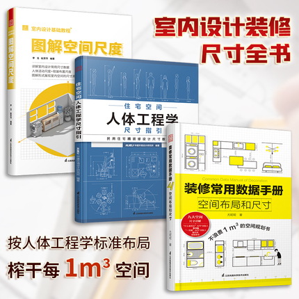 套装3册 装修常用数据手册+图解空间尺度+住宅空间人体工程学尺寸 室内设计师人体空间家具软装照明设计尺寸数据速查参考案头书