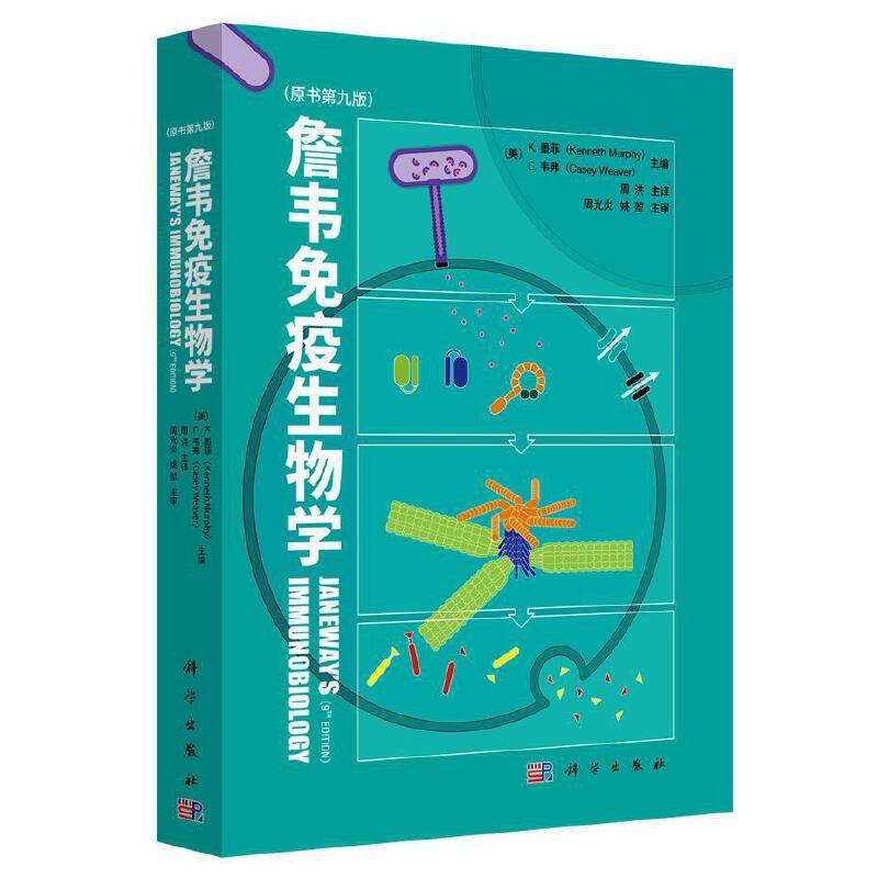 詹韦免疫生物学（原书第九版）(Janeway's Immunobiology, Kenneth Murphy,Casey Weaver，周洪译)高性价比高么？