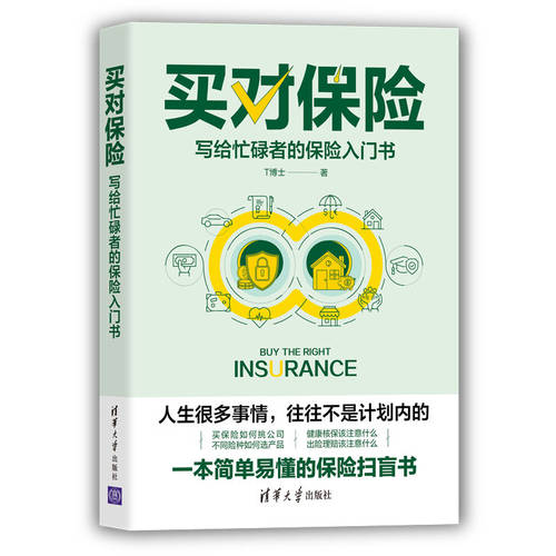 当当网 买对保险：写给忙碌者的保险入门书 保险 清华大学出版社 正版书籍