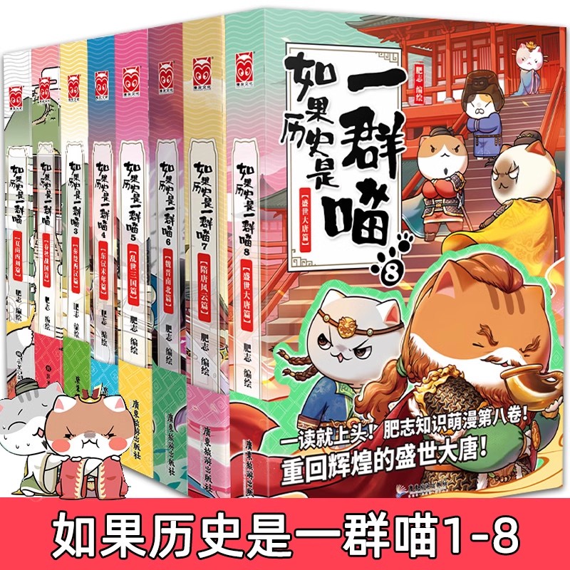 当当网 如果历史是一群喵1-8（套装共8册） 肥志编绘 肥志漫画 假如历史猫8季儿童历史漫画百科畅销书正版书 广东旅游出版社正版书