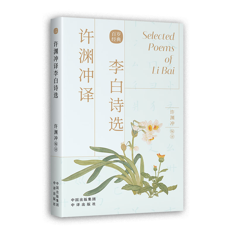 正版 许渊冲译李白诗选集 汉英双语 中英版名家名篇 经典英译 翻译作品 中英文双语对照英语学习书双语读物 中译出版社书籍