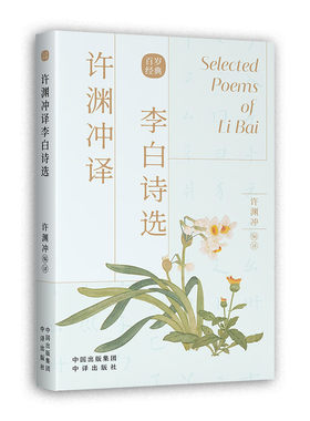 正版 许渊冲译李白诗选集 汉英双语 中英版名家名篇 经典英译 翻译作品 中英文双语对照英语学习书双语读物 中译出版社书籍