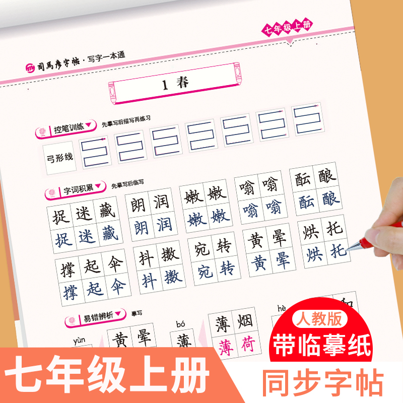 司马彦字帖初中生语文英语练字帖