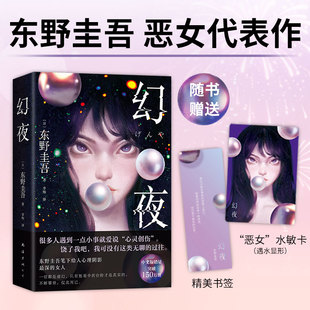 当当网【赠水敏卡+书签】幻夜 东野圭吾著搭白夜行 给人心理阴影的恶女 嘴甜心狠 万千读者日式悬疑启蒙 外国文学小说正版故事书