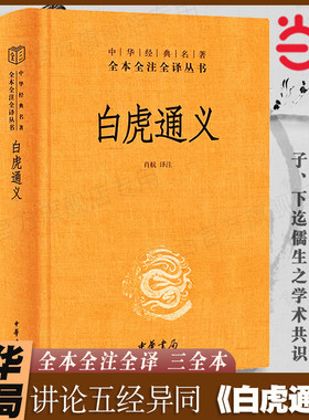 当当网 白虎通义 中华书局全本全注全译三全本 肖航译注 全集完整版无删减原文注释文译文  一部汉代皇帝钦定讲论五经异同的礼书
