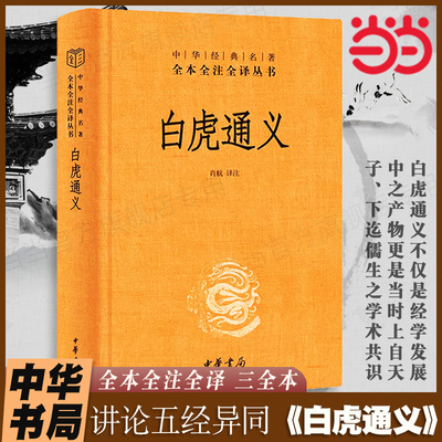 当当网 白虎通义 中华书局全本全注全译三全本 肖航译注 全集完整版无删减原文注释文译文  一部汉代皇帝钦定讲论五经异同的礼书