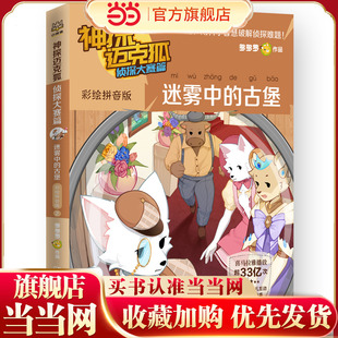 神探迈克狐.侦探大赛篇.迷雾中的古堡：彩绘拼音版