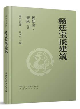 当当网 杨廷宝谈建筑 杨廷宝 中国建筑工业出版社 正版书籍