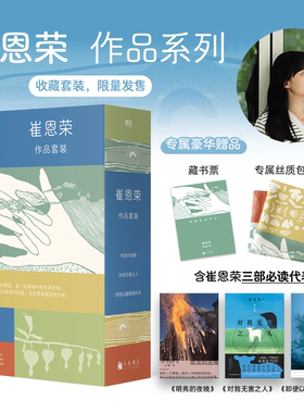 当当礼盒 崔恩荣作品3册  即使以最微弱的光明亮的夜晚对我无害之人韩女文学压阵作家明亮的夜晚作者 掀起崔恩荣旋风 文学小说