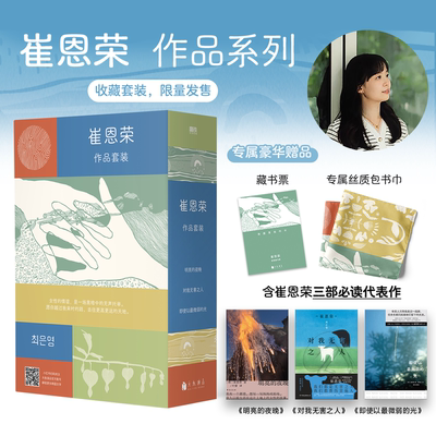 当当礼盒 崔恩荣作品3册  即使以最微弱的光明亮的夜晚对我无害之人韩女文学压阵作家明亮的夜晚作者 掀起崔恩荣旋风 文学小说