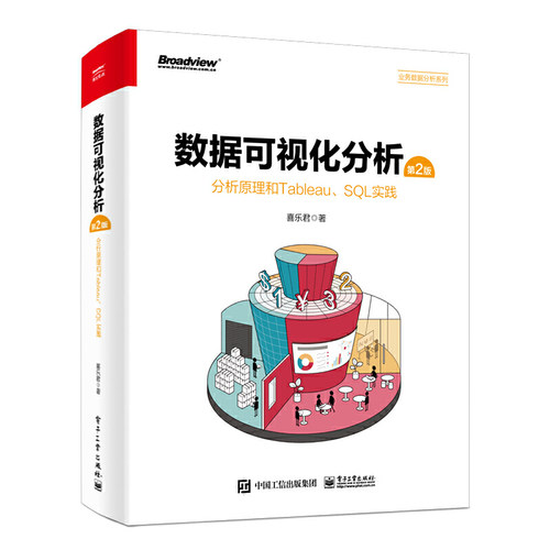 数据可视化分析（第2版）：分析原理和Tableau、SQL实践（全彩）