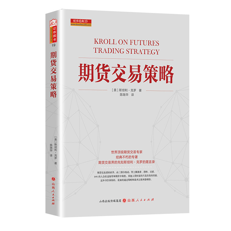 舵手证券图书 期货交易策略 24年新修订版 斯坦利克罗期货大师著