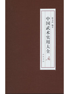 当当网 中国武术实用大全(精) 康戈武 编 中华书局 正版书籍