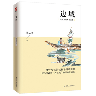 社 书籍 人性美 沈从文 凤凰含章出品 代表作 沈从文最具 经典 正版 当当网 江苏人民出版 边城