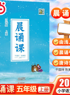 当当网正版 2024新晨诵课五年级上册 小学5年级上册儿歌童谣童诗唐诗宋词现代诗歌陈美丽小学语文同步课外书教材阶梯阅读日有所诵