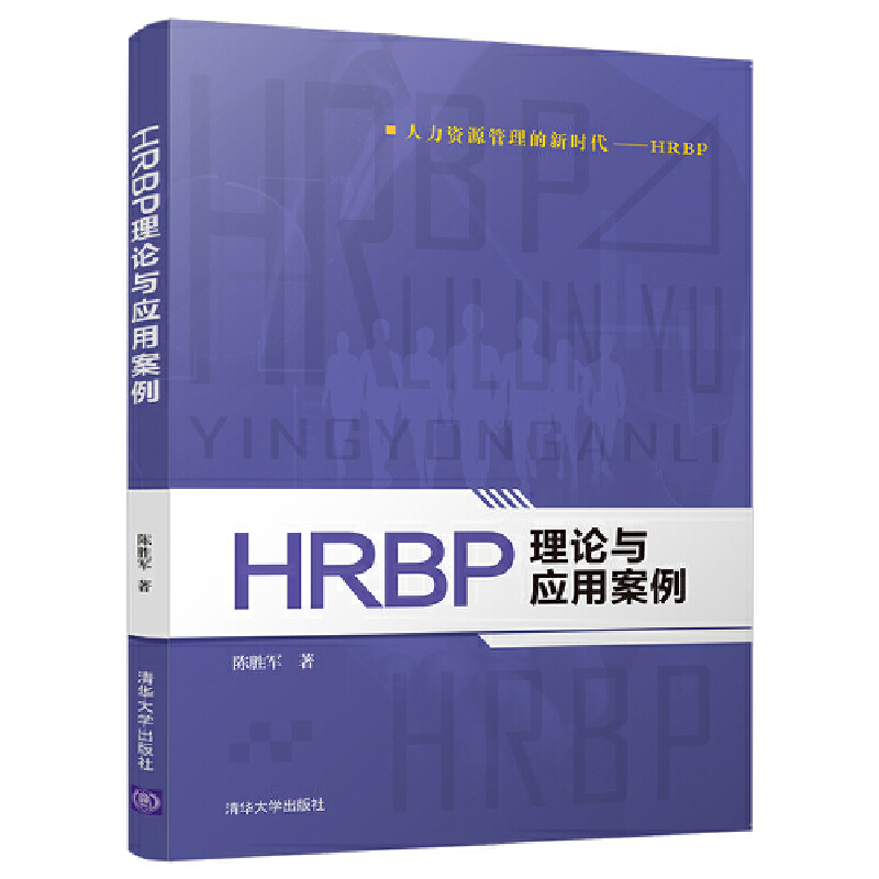 当当网 HRBP理论与应用案例 陈胜军 清华大学出版社 正版书籍