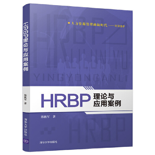 当当网 HRBP理论与应用案例 陈胜军 清华大学出版社 正版书籍