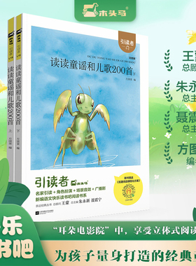 (大开本)木头马引读者-读读童谣和儿歌200首(上下2册)快乐读书吧一年级下册小学生课外阅读课外书儿童文学故事书彩图注音扫码听书