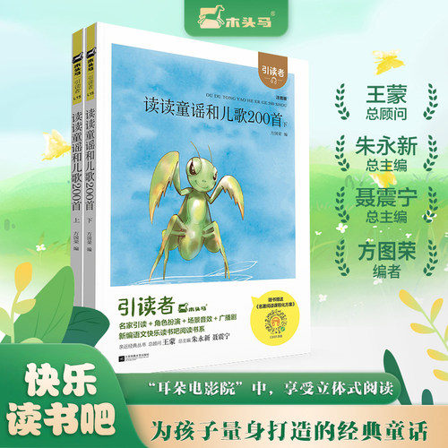 (大开本)木头马引读者-读读童谣和儿歌200首(上下2册)快乐读书吧一年级下册小学生课外阅读课外书儿童文学故事书彩图注音扫码听书