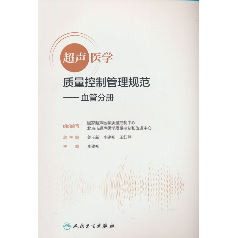 超声医学质量控制管理规范 血管分册